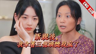 [ENG SUB]  家人只貪戀我的錢，親情？實在可笑！斷親後，我拿著三億頭獎殺瘋了#穿越 #爽文 #短劇推薦 #熱門短劇 #甜寵 #古装 #戀愛 #drama