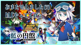 【ポケモンSV】今更DLC後編を進める新年あけおめ 藍の円盤編#1 【れりお】