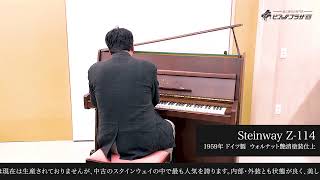 【売約済】スタインウェイ Z-114（STEINWAY\u0026SONS Z-114）1959年ドイツ製