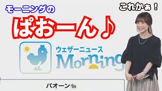 【松雪彩花】モーニングオープニングのぱおーんを初めて知るあやち【ウェザーニュース切り抜き】2023/2/9(金)