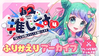 【 #推し対 vol.4】1on1トークイベント振り返り配信きりぬきアーカイブ【 羽星のあ/新人VTuber 】