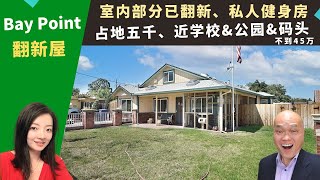 二零二二美国Bay Point买房投资，翻新屋占地五千，室内部分已翻新，厨房卧室已升级、私人健身房，房价不到四十五万。加州东湾三谷房地产经纪Kathleen，推荐近学校和Bart站的高性价比独栋屋。