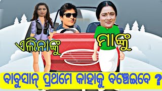 ବାବୁସାନ୍ ପ୍ରଥମେ କାହାକୁ ବଞ୍ଚେଇବେ ? ମାଙ୍କୁ ନା ଏଲିନାଙ୍କୁ |  ପହେଲି ଜାସୁଶୀ । general knowledge | ODIA|