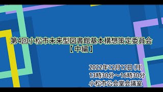 第4回小松市未来型図書館基本構想策定委員会（中編）