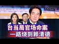 台当局官场命案 一路烧到赖清德 20241122 | CCTV中文《海峡两岸》