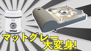 【DIY】キャンプ、BBQのお助けアイテム？！カセットコンロを自分色にしよう　実践編