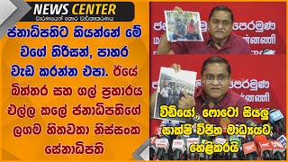 ජනාධිපතිට කියන්නේ තිරිසන්,පාහර වැඩ කරන්න එපා.බිත්තර ප්‍රහාරය එල්ලකලේ ජනාධිපතිගේ ලගම හිතවතා සේනාධිපති