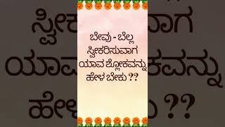 ಬೇವು-ಬೆಲ್ಲ ತಯಾರಿಸುವ ವಿಧಾನ ಹಾಗು ಸ್ವೀಕರಿಸುವಾಗ ಹೇಳಬೇಕಾದ ಶ್ಲೋಕ | ಸುಧಾಮೃತ ಭಕ್ತಿ ಗೀತೆಗಳು