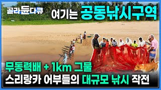 배가 없는 어부들을 위해 생긴 신박한 낚시🐟 '그물 무게 100kg, 길이 1km' 스리랑카 어부들이 공동 낚시하는 법 '마댈(Madel)'ㅣ대규모 낚시 현장ㅣ#골라듄다큐