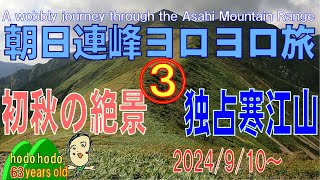 朝日連峰ヨロヨロ旅③初秋の絶景・独占寒江山　A wobbly journey through the Asahi Mountain Range　hodohodo 63 years old　2024/9