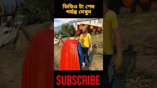 অ্যাডাম চাচা বিপদে পড়ে গেছে  #gta #shorts #shorts