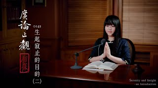 真如老師開示：廣論止觀初探・奢摩他0143_生起寂止的目的（二）