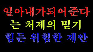 [실화사연]일 아내가 되어준다는 처제의 믿기 힘든 위험한 제안( 라디오사연)( 라디오드라마)( 사연낭독)