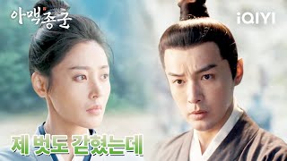 장천애가 장호유를 찾아내다| 아맥종군 8화 | iQIYI Korea