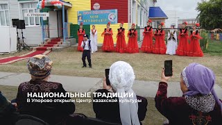 В Упорово открыли Центр казахской культуры