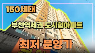 [부천최저가] 인천보다 저렴한부천 역세권 도시형아파트를 소개합니다~ 가성비로 단연 최고의 집 입니다~