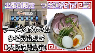 🍥【ラーメン家　みつ葉　かどま出張所(大阪府門真市)】🍜出張所限定　つけ麺ダイブ