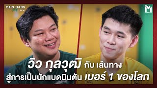 วิว กุลวุฒิ กับ เส้นทางสู่การเป็นนักแบดมินตันเบอร์ 1 ของโลก | MainStand Talk EP43