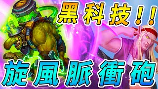 旋風脈衝砲🚀！將金色狂風...發射出去吧!!!《爐石戰記:英雄戰場》Hearthstone Battlegrounds #108