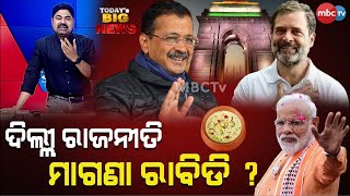 TODAY'S BIG NEWS || ଦିଲ୍ଲୀ ରାଜନୀତି, ମାଗଣା ରାବିଡି ?  18th JAN 2025 #mbctv #bignewstoday  @MBCTVODISHA