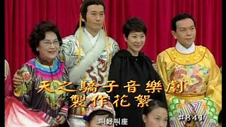 天之驕子音樂劇製作花絮-陳寶珠/鄭少秋/李香琴/梁漢威主演 Interesting sidelights from behind the scenes of 