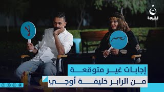 إجابات غير متوقعة للرابر خليفة اوجي في فقرة نعم أو لا | #مساء_العيد