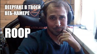 Меняем лицо на веб-камере | Обновление deepfake roop