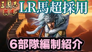 【三国志覇道】  #296  LR馬超採用　6部隊編制紹介