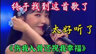 #抖音热歌 《伤我入骨还祝我幸福》旋律优美歌声悦耳陶醉回味无穷百听不厌真好听