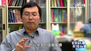 探索科學解碼台灣 2014-04-28 pt.2/5 蜜蜂悲歌 神祕謎團