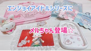 エンジョイアイドルシリーズ☆サンリオ購入品