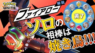 勝った勝った今夜は焼き鳥だ!! ファイアロー解説実況【ポケモンユナイト】