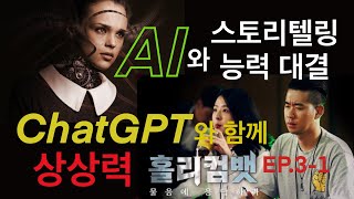 AI와 스토리텔링 능력 대결/ ChatGPT와 함께 상상력 테스트 [홀리컴뱃] EP.3-1