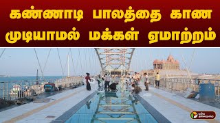 #JUSTIN: கண்ணாடி பாலத்தை காண முடியாமல் மக்கள் ஏமாற்றம் | Kanyakumari