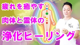 【寝ながら聞くだけで】疲れを癒やす、肉体と霊体の浄化ヒーリング〜プロ霊能力者のガチヒーリング