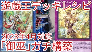 【＃遊戯王　デッキレシピ】2023年4月対応「御巫(みかんこ)」ガチ構築