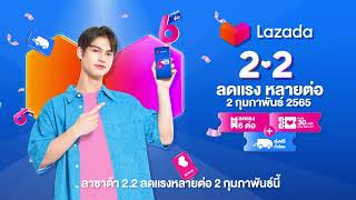 Lazada 2.2 ลดแรงหลายต่อ