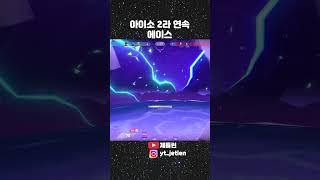 아이소 2라 연속 에이스 #발로란트 #아이소 #에이스 #원탭