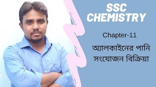 SSC Chemistry | Chapter-11 | অ্যালকাইনের পানি সংযোজন বিক্রিয়া | #ShohagAcademy