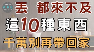 少買就是最好的收納 丟都來不及 這10種東西千萬別再帶回家|#斷捨離#極簡#簡單生活#收納整理