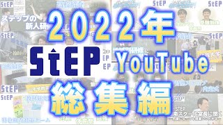 2022 総集編【学習塾ステップ公式チャンネル】