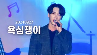 이대원 직캠 - 욕심쟁이 | 20240927 청라인 행복 페스티벌