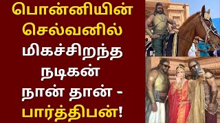 பொன்னியின் செல்வனில் நான் தான் மிகச்சிறந்த நடிகன் - பார்த்திபன் பேச்சு | Ponniyin Selvan | Parthiban