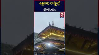 వరుస భూకంపాలు | Massive Earthquake In Delh | Nepal | Bihar | RTV