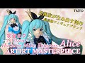 初音ミクPrincess AMPフィギュア~アリスver.~ #開封動画 ARTIRT MASTERPIECE Hatsune Miku Alice Prize figure Taito