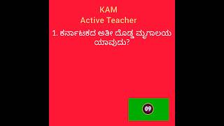 ಕರ್ನಾಟಕದ ಅತೀ ದೊಡ್ಡ ಮೃಗಾಲಯ ಯಾವುದು?