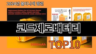 코드제로배터리 2024 신박한 알리익스프레스 추천 Top 10