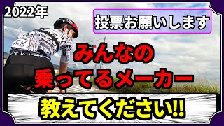 【まだ投票受け付け中】みんなの乗ってるロードバイクメーカーランキング【2022年】