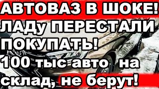 АвтоВАЗ в шоке — Ладу не берут: на складах зависло 100 тыс автомобилей, люди обходят стороной