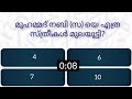 ep 69 islamic quiz in malayalam ഇസ്ലാമിക ക്വിസ് islamicknowledge islamicquiz islamic prophet